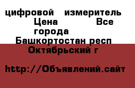 цифровой   измеритель     › Цена ­ 1 380 - Все города  »    . Башкортостан респ.,Октябрьский г.